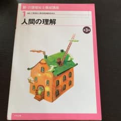 新・介護福祉士養成講座 1 (人間の理解)のサムネイル
