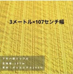 アキハ調リップル生地 イエロー 3メートル×107cm幅のサムネイル