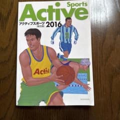 アクティブスポーツ 2016のサムネイル