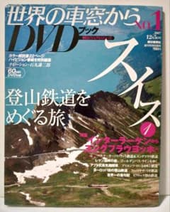 世界の車窓から DVDブック スイス編 2007 - メルカリ