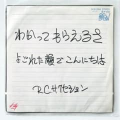 稀少美盤 7インチレコード RCサクセション わかってもらえるさ 忌野