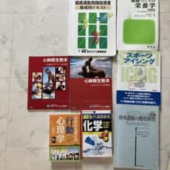 健康運動指導者 テキスト 専門書セットのサムネイル