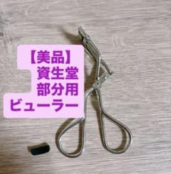 【美品】資生堂 ミニアイラッシュカーラー 替えゴム付きのサムネイル