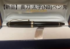 【新品】セーラー万年筆 長刀研ぎ（旧型）中太字 NB／21金／プロフィットシータのサムネイル