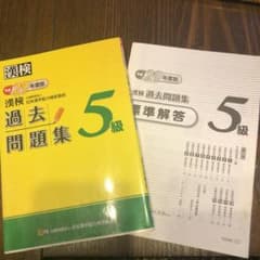 漢検  5級  過去問題集のサムネイル