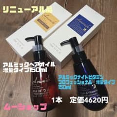 アルミックヘアオイル＆アルミックナイトビタミン増量タイプ150ml２本のサムネイル