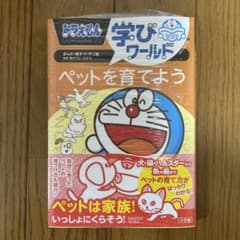ドラえもん学びワールド ペットを育てようのサムネイル