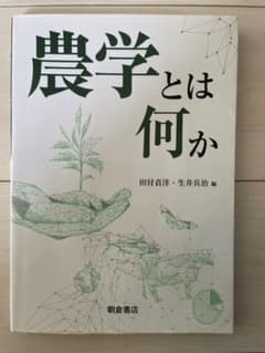 農学とは何かのサムネイル