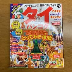 まっぷるマガジン タイ・バンコクminiのサムネイル