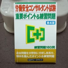労働安全コンサルタント試験 重要ポイント&練習問題 第4版のサムネイル
