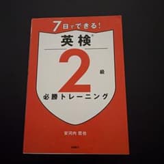 7日でできる! 英検2級必勝トレーニングのサムネイル
