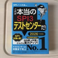 これが本当のSPI3テストセンターだ! 2026年度版のサムネイル