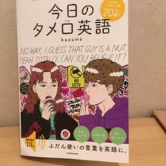 今すぐ使えて、会話がはずむ 今日のタメ口英語/kazumaのサムネイル
