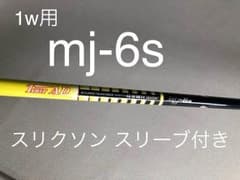 ツアーAD MJ-6S 1w用(スリクソンスリーブ付き)のサムネイル