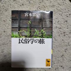 民俗学の旅のサムネイル