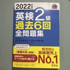 2022年度版 英検2級 過去6回全問題集 旺文社のサムネイル