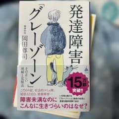 発達障害「グレーゾーン」 その正しい理解と克服法のサムネイル
