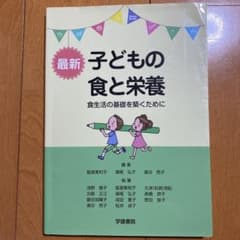 最新子どもの食と栄養―食生活の基礎を築くために―のサムネイル