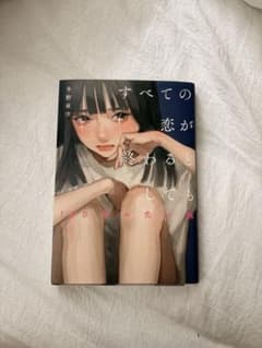 すべての恋が終わるとしても 140字の恋の話 冬野夜空のサムネイル