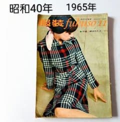 希少レア　昭和レトロ雑誌【美しい十代】1960年9月号【昭和35年】服飾　洋裁 昭和40年 1965年 服装 洋裁 型紙 昭和レトロ 女性誌 希少 - メルカリ