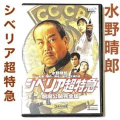 DVD シベリア超特急 劇場公開完全版('96ウィズダム) ＊新品ケース