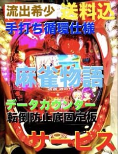⭐️パチンコ台実機☆手打ち循環仕様＊CR麻雀物語M9AZ出回流出希少