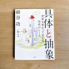 具体と抽象/細谷功著 状態良好・書き込みなし・折れなしのサムネイル