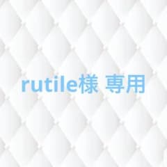 rutile様 専用ページのサムネイル