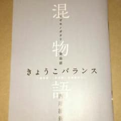 混物語、きょうこバランス #傷物語 映画特典のサムネイル