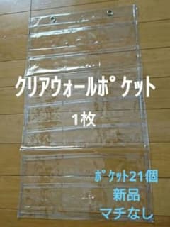 【新品】クリア　ウォールポケット 　1枚