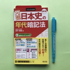 元祖日本史の年代暗記法　大学受験　旺文社のサムネイル