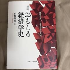 新版 おもしろ経済学史のサムネイル