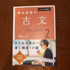 大学入試問題集 岡本梨奈の古文ポラリス 2 標準レベルのサムネイル