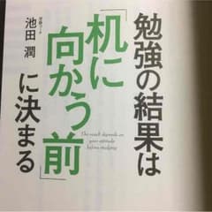 勉強の結果は机に向かう前に決まる 池田潤のサムネイル
