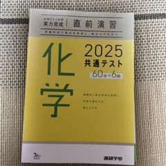 2025 共通テスト 化学 60分×6回のサムネイル