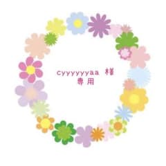 cyyyyyyaa様☆専用のサムネイル