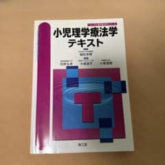 小児理学療法学テキストのサムネイル