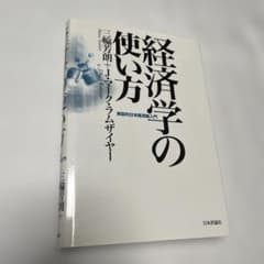 経済学の使い方 : 実証的日本経済論入門のサムネイル