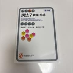 民法 7 親族・相続 第7版 高橋朋子 床谷文雄 棚村政行 有斐閣アルマ 法律のサムネイル