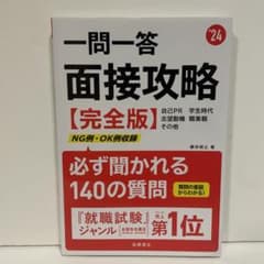 一問一答面接攻略〈完全版〉 '24年度版のサムネイル