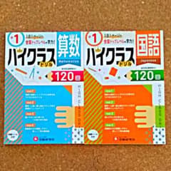 小1/ハイクラスドリル 算数 国語　全国トップレベルの学力のサムネイル