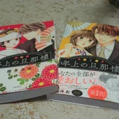 年上の旦那様① ②のサムネイル