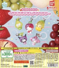 サンリオキャラクターズ くだものめじるしアクセサリーのサムネイル