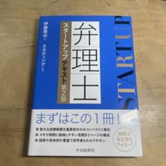 弁理士 スタートアップテキスト 第2版のサムネイル
