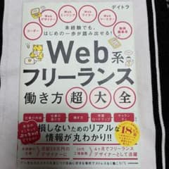 Web系フリーランス働き方大全 デイトラのサムネイル