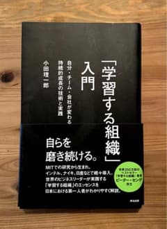 「学習する組織」入門――自分・チーム・会社が変わる 持続的成長の技術と実践のサムネイル