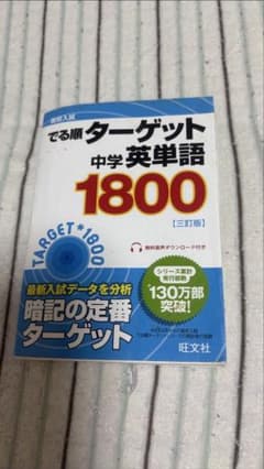 高校入試でる順ターゲット中学英単語1800のサムネイル