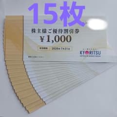 ★共立メンテナンス★株主優待券15,000円分★匿名配送★のサムネイル
