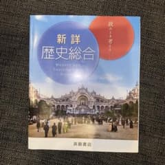 【新詳歴史総合】 浜島書店 教科書 資料集のサムネイル