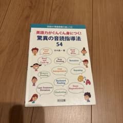 英語力がぐんぐん身につく！驚異の音読指導法54のサムネイル